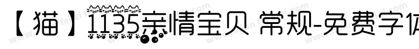 【猫】1135亲情宝贝 常规字体转换
